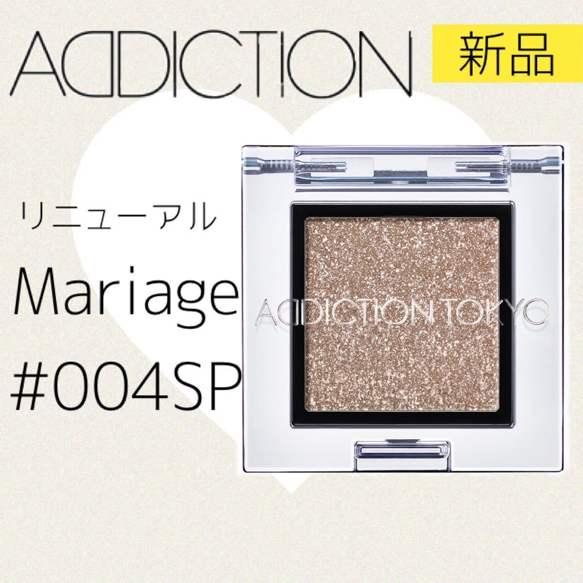 アディクション ザ アイシャドウ スパークル 004 SP マリアージュ 092 ADDICTION