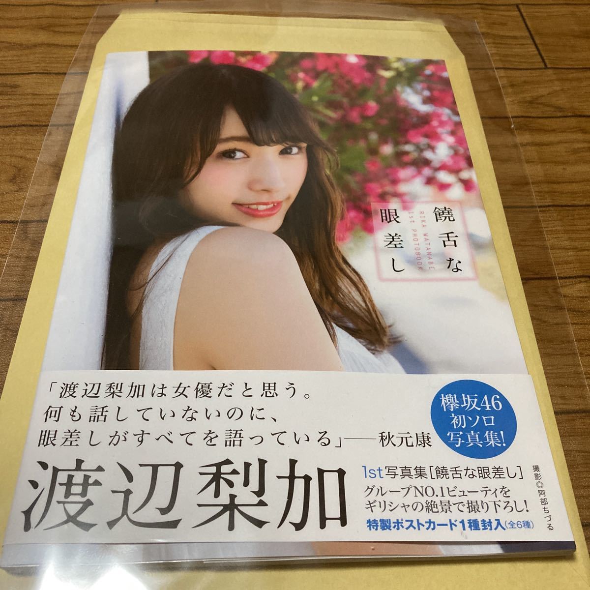 Yahoo!オークション - 1円から 欅坂46 渡辺梨加 写真集 「饒舌な Yahoo!オークション - 1円から 欅坂46 渡辺梨加 写真集 「饒舌な