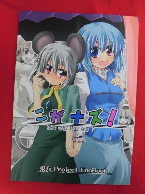 R029 東方project同人誌 こがナズ まぜもの いちみ 12年 同