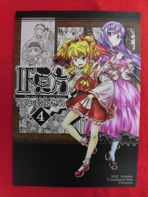 R029 東方Project同人誌 IF東方 XX年後の幻想郷4 柚子桃ジャム 柚子桃 2012年★同梱5冊までは送料200円_画像1