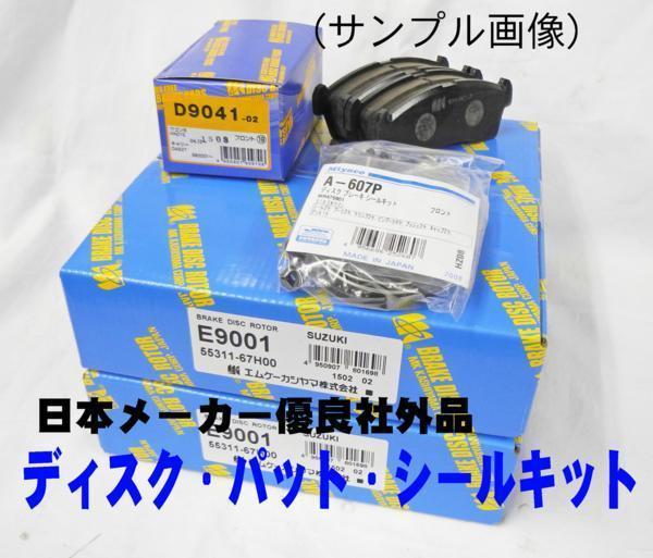 クルーズ HR82S Frot ディスク パッド シールキット 3点SET 新品 事前に要適合確認問合せ_画像1