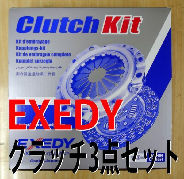 キャリィ DD51T クラッチ キット 3点 エクセディ 新品 NA用 事前に要適合確認問合せ