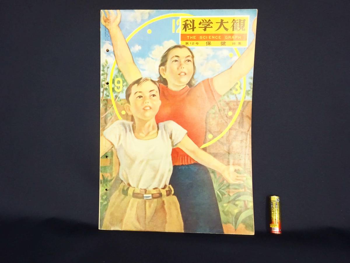 Yahoo!オークション - 昭和レトロ 科学大観『第12号 保健 特集 Yahoo!オークション - 昭和レトロ 科学大観『第12号 保健 特集