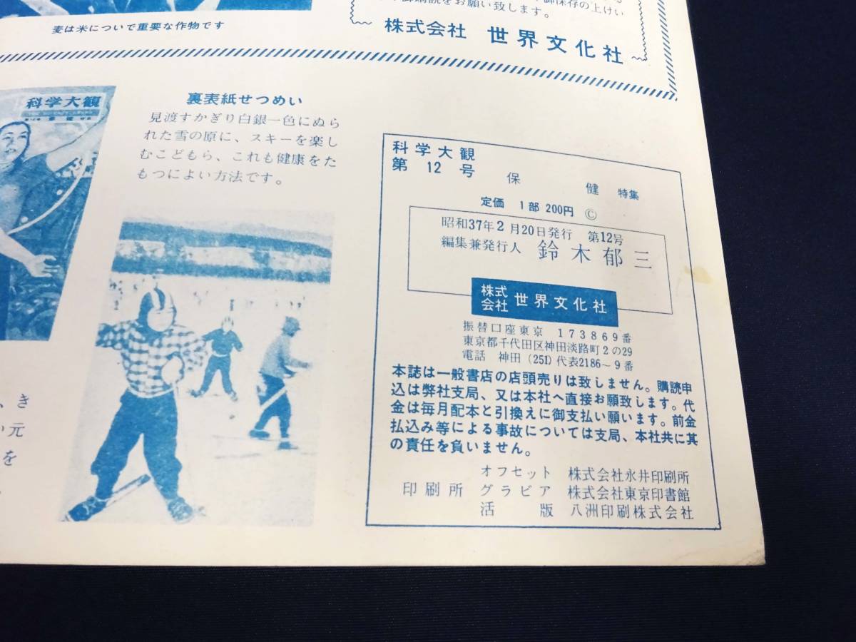 Yahoo!オークション - 昭和レトロ 科学大観『第12号 保健 特集