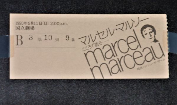 y2261】マルセル・マルソー　こころで語る　パントマイム　1980　チケット_画像2