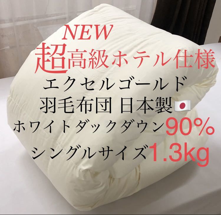 羽毛布団 日本製 エクセルゴールド シングル ホワイトダウン90% 綿100
