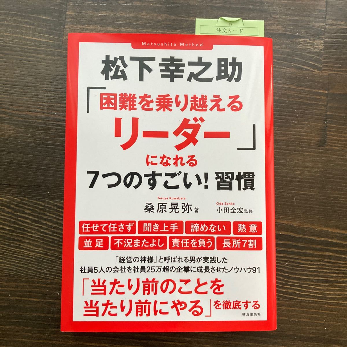 松下幸之助 「困難を乗り越えるリーダー」 になれる7つのすごい! 習慣/桑原晃弥/小田全宏