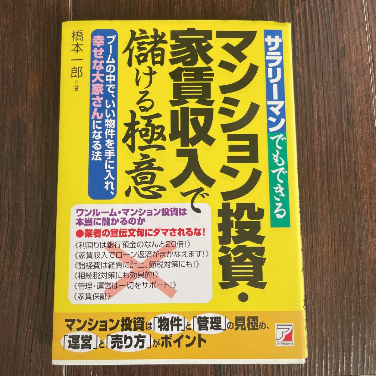 サラリーマンでもできるマンション投資家賃収入で儲ける極意 ブームの中で、いい物件を手に入れ、幸せな大家さんになる法 アスカビジネス