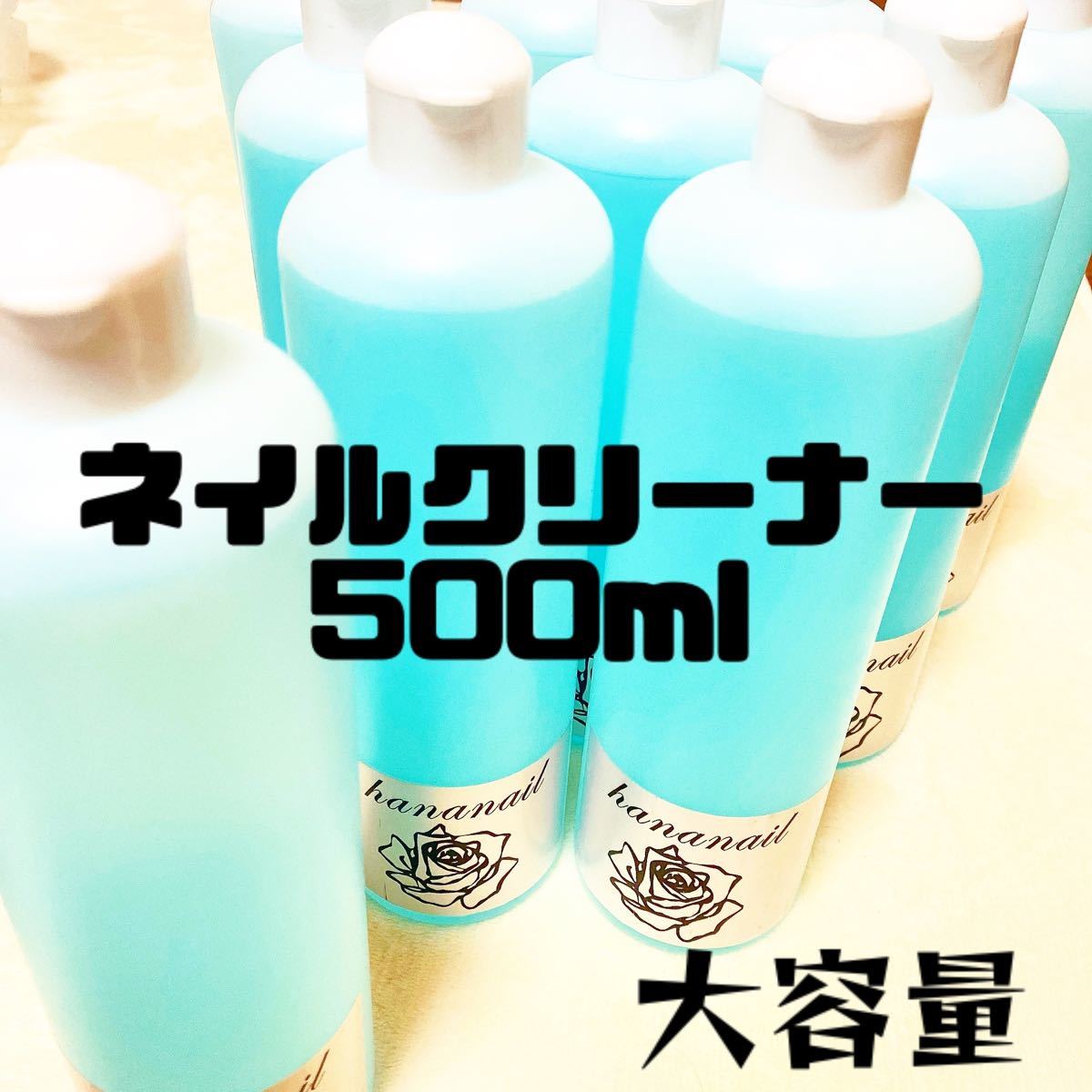 ジェルネイル クリーナー 500ml