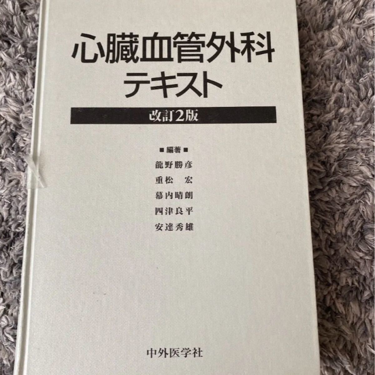 心臓血管外科テキスト　医学書