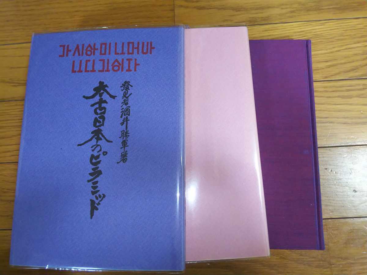 数量は多 即決・状態良☆酒井勝軍編著『神秘之日本』全５巻＋「解説篇