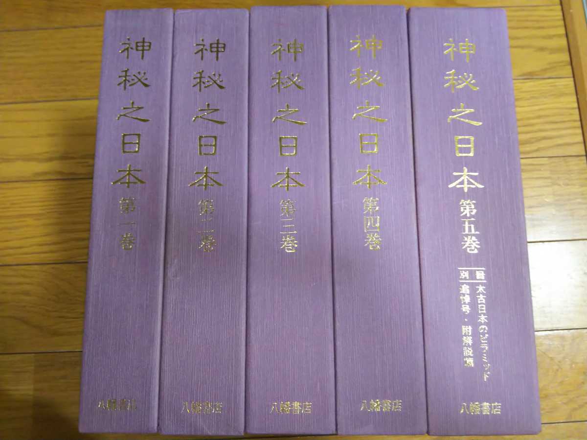 即決・状態良☆酒井勝軍編著『神秘之日本』全5巻+「解説 即決・状態良☆酒井勝軍編著『神秘之日本』全5巻+「解説