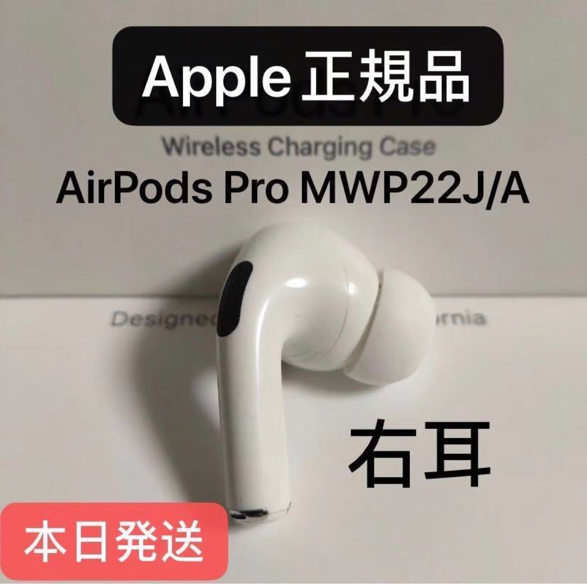 エアーポッツ プロ 右耳 国内正規品 A2083 www.apidofarm.com