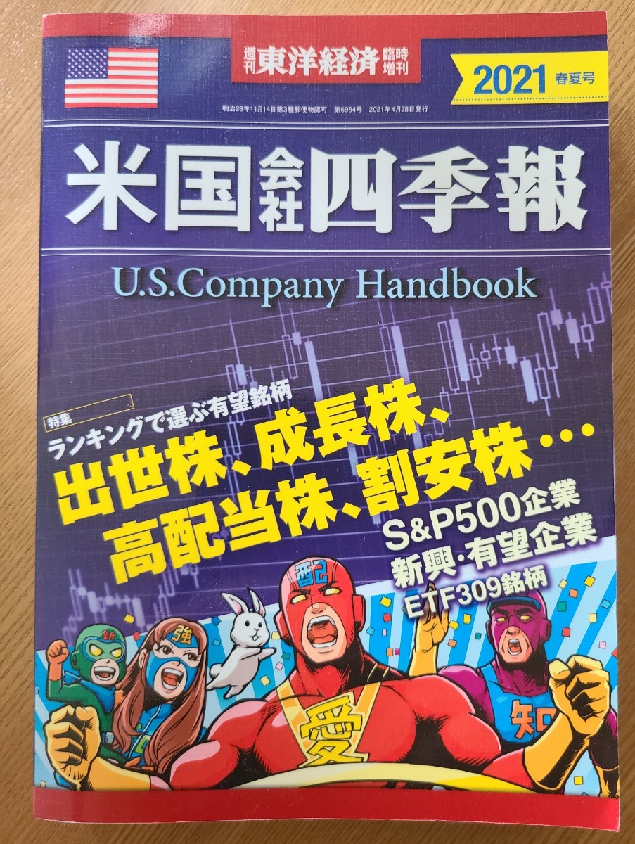 米国会社四季報 2021年春夏号