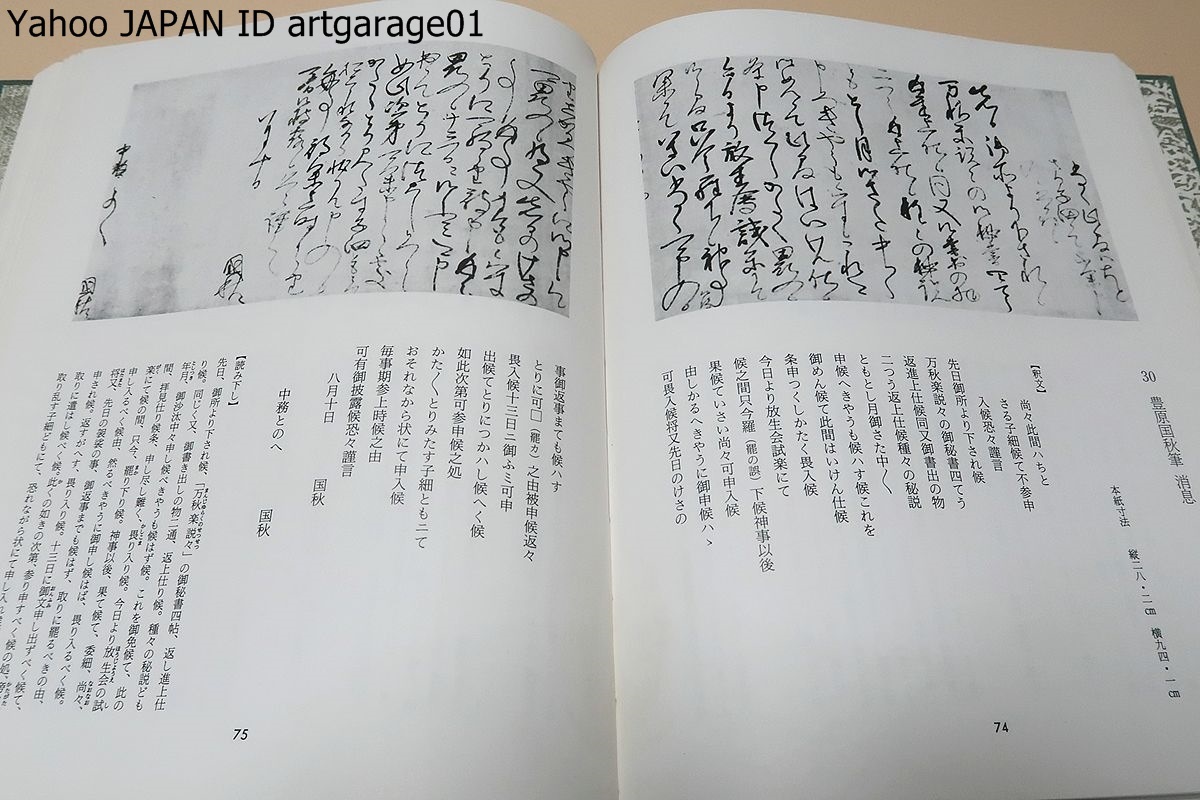 過眼墨宝撰集・古筆学研究所・5冊/小松茂美/真贋を求めて持ち込まれた書跡の鑑定調書の中から特に重要なものを集めて刊行/定価合計25150円_画像8