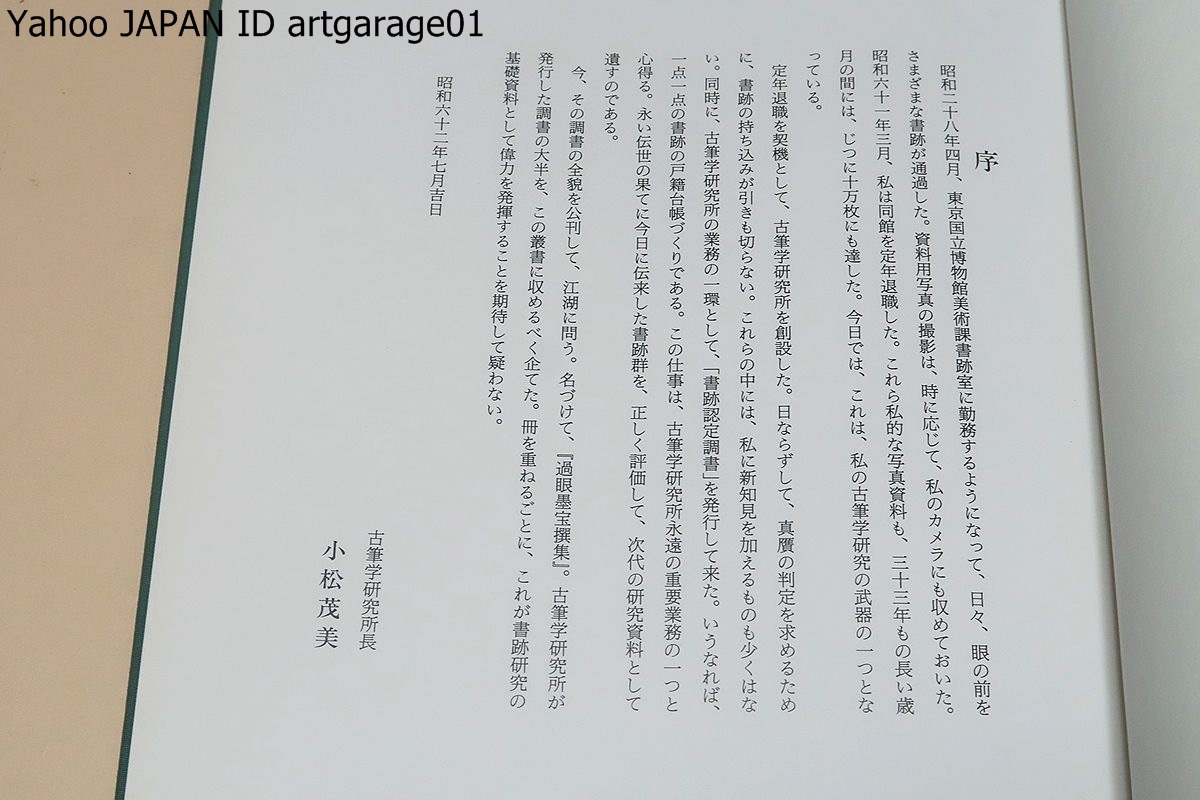 過眼墨宝撰集・古筆学研究所・5冊/小松茂美/真贋を求めて持ち込まれた書跡の鑑定調書の中から特に重要なものを集めて刊行/定価合計25150円_画像2