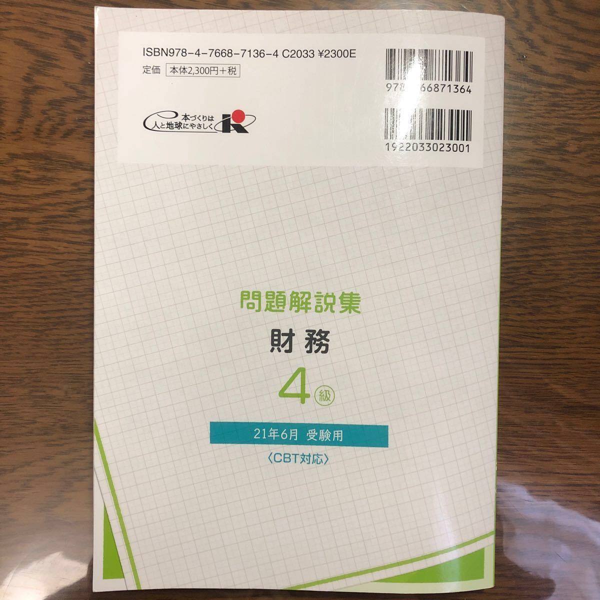 銀行業務検定試験問題解説集財務4級 21年6月受験用/銀行業務検定協会