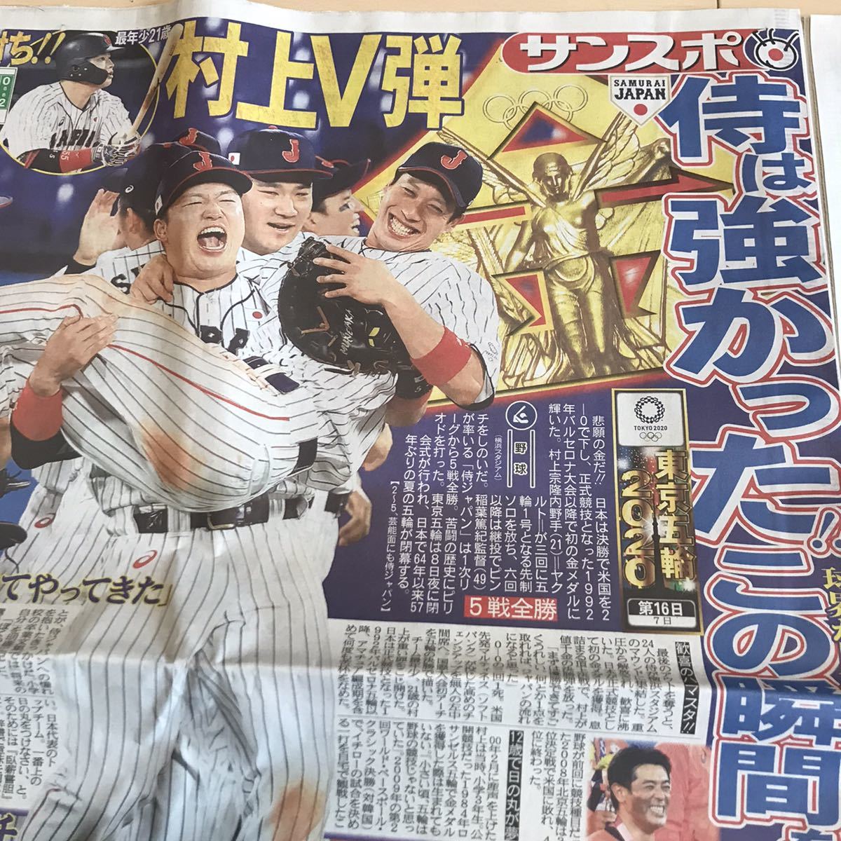 東京オリンピック金メダル＜8/8発売＞ スポーツ新聞６紙 侍ジャパン