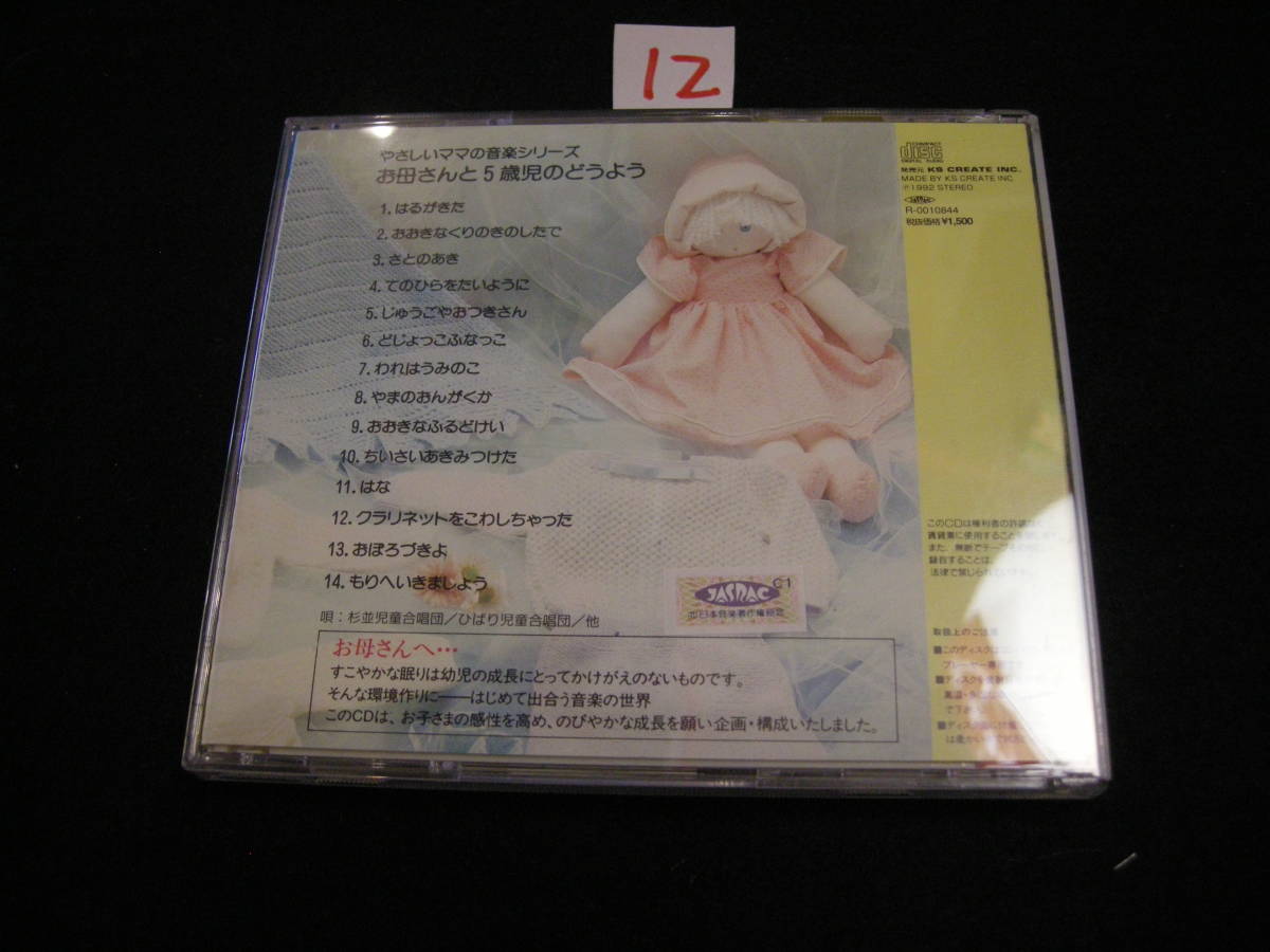 ⑫ＣＤ！　おかあさんと五歳児のどうよう_画像2