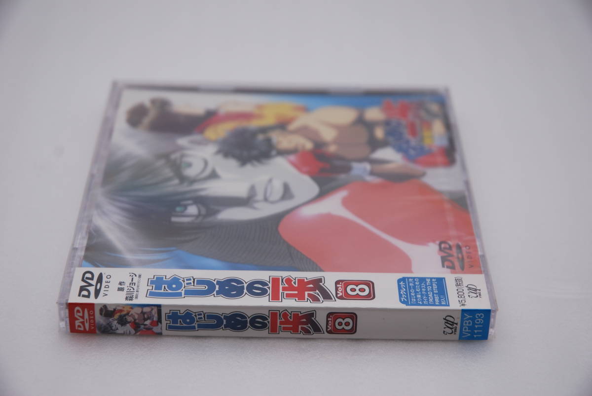 【新品】DVD「はじめの一歩 Vol.8」検索：幕之内一歩VS速水龍一 宮田一郎VS間柴了 森川ジョージ VPBY-11193 4988021111935 未開封_画像3