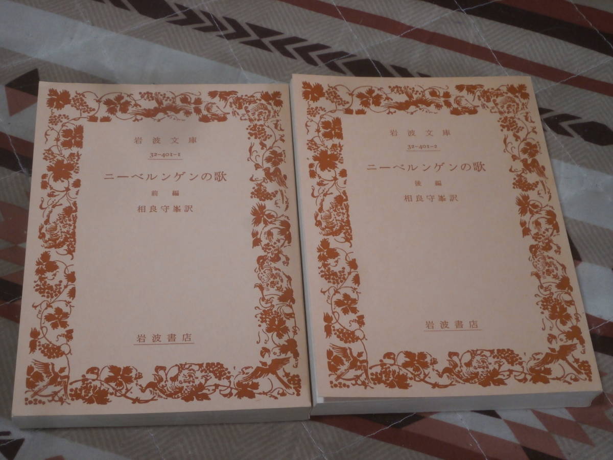 海外古典　前後編2冊　「ニーベルンゲンの歌」　旧版裸本 岩波文庫　CH02_画像1