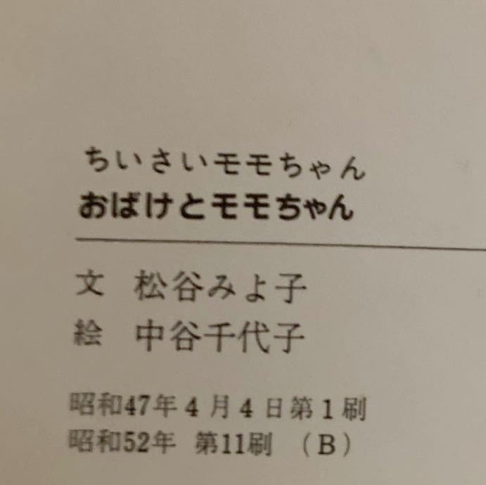 昭和52年版「ちいさいモモちゃん　おばけとモモちゃん」松谷みよ子著_画像3