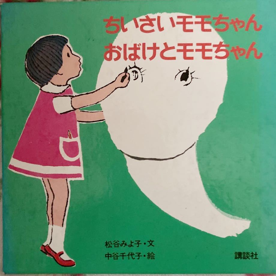 昭和52年版「ちいさいモモちゃん　おばけとモモちゃん」松谷みよ子著_画像1