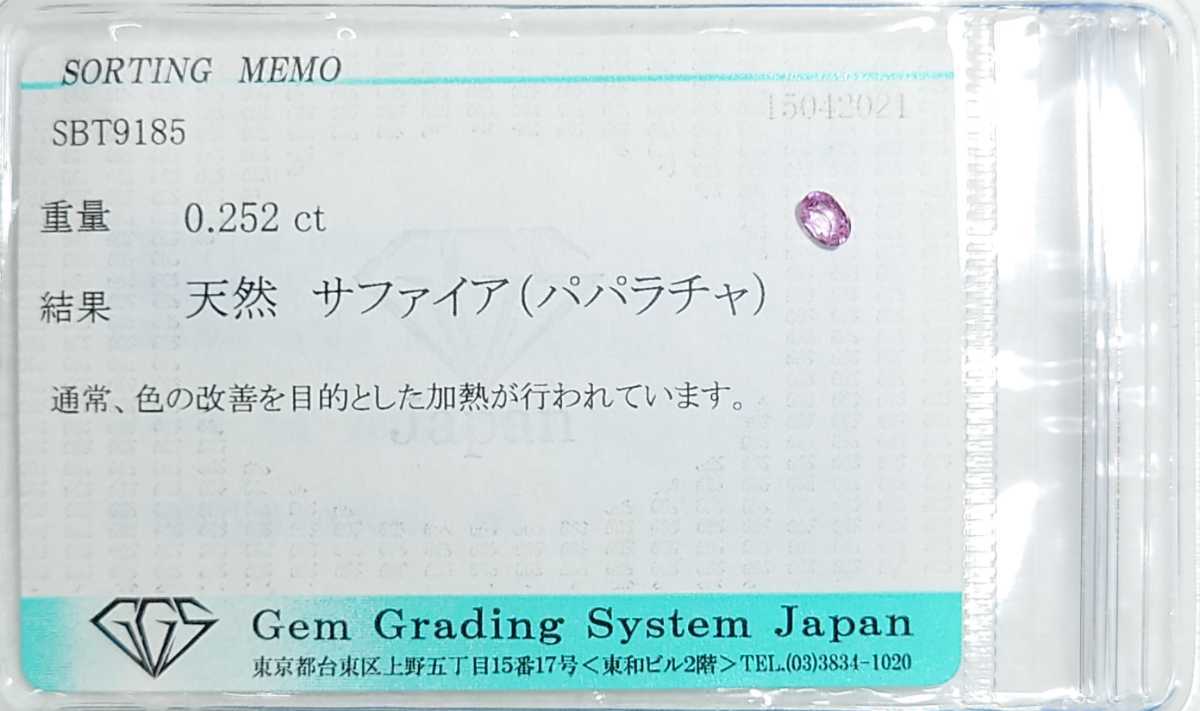 パパラチャサファイア　0.252ct ソーティング付　オーバル　ルース　微細なカケ（LA-4601）_画像2