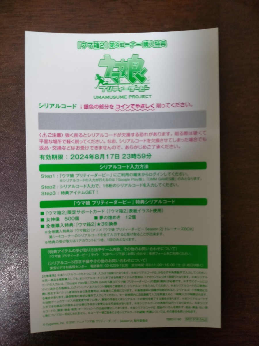 流行に シリアルコードのみ 1 4コーナー全種 ウマ娘2 アニメ 流行に シリアルコードのみ 1 4コーナー全種 ウマ娘2 アニメ