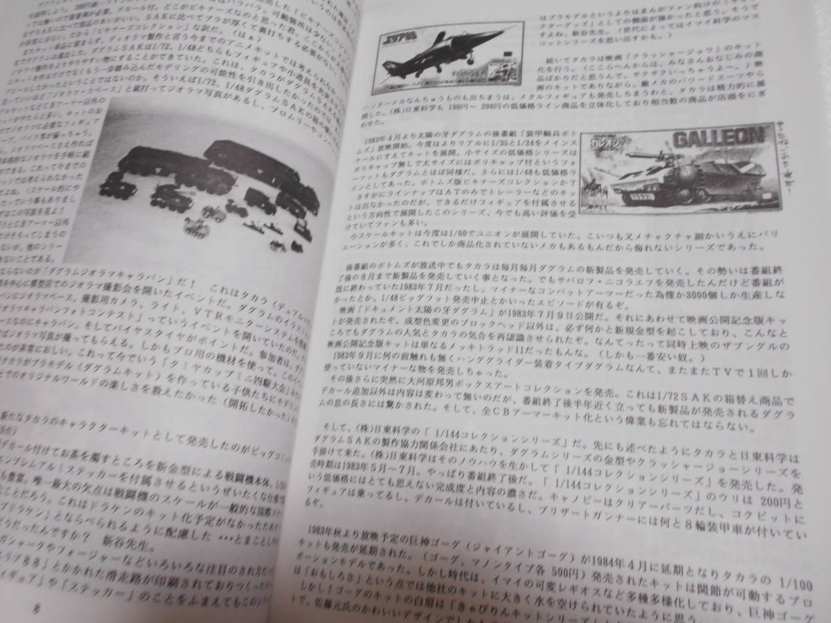 参考資料 SAFマガジン ダグラム 特集号 同人誌 / タカラ 1/72・1/48・SAK デュアルモデル他 / ダグラムカラー/ 海外ロボテック版_画像3