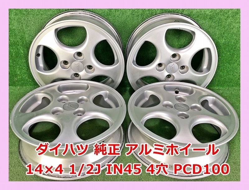 ★14インチ ダイハツ 中古 純正 アルミホイール 4本 4穴 PCD:100 IN45★_画像1