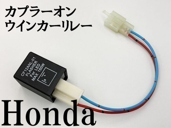 【CF12 ホンダ カプラーオン ウインカーリレー】 変換 ハーネス LED対応 検索用) CBR sc59 XV250 VT1000F シャドウ400 VF750F_画像3