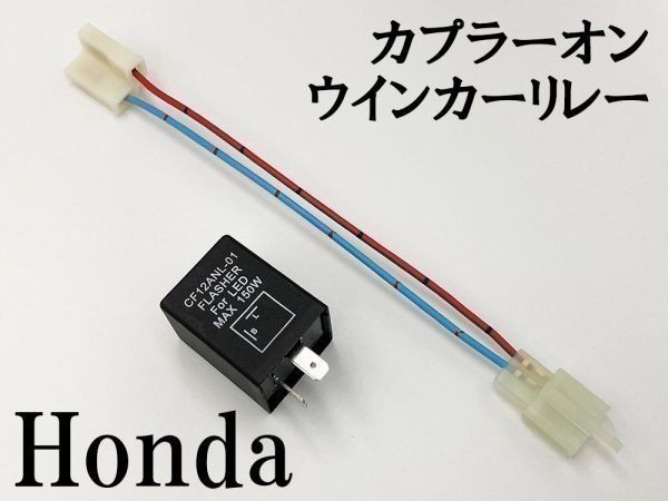 【CF12 ホンダ カプラーオン ウインカーリレー】 変換 ハーネス LED対応 検索用) CBR sc59 XV250 VT1000F シャドウ400 VF750F_画像2