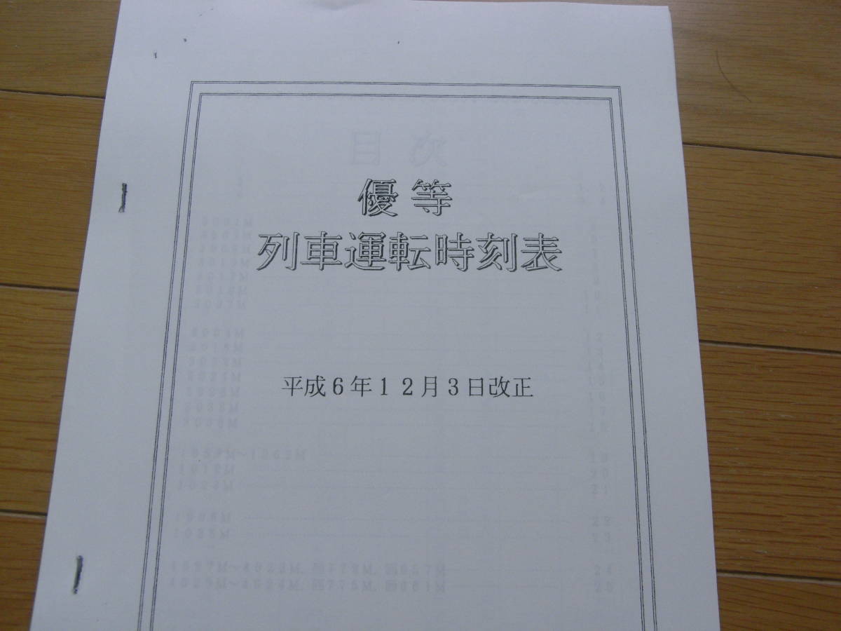 優等列車運転時刻表　平成6年12月3日改正　上野車掌区