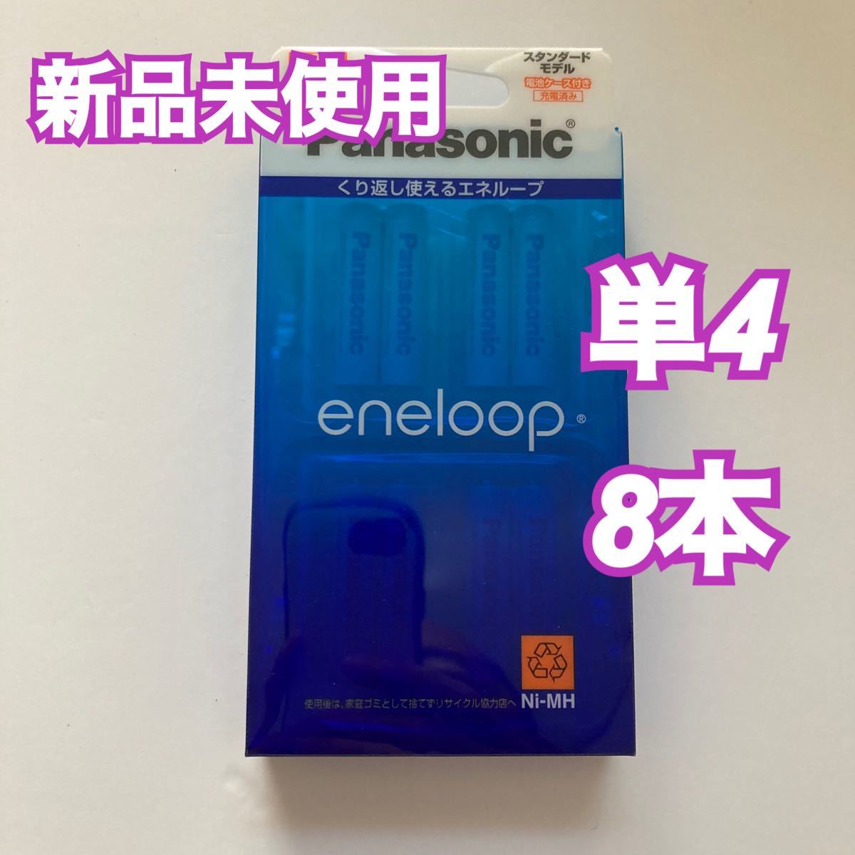 【新品未使用】パナソニック 充電池 エネループ BK-4MCC／8C