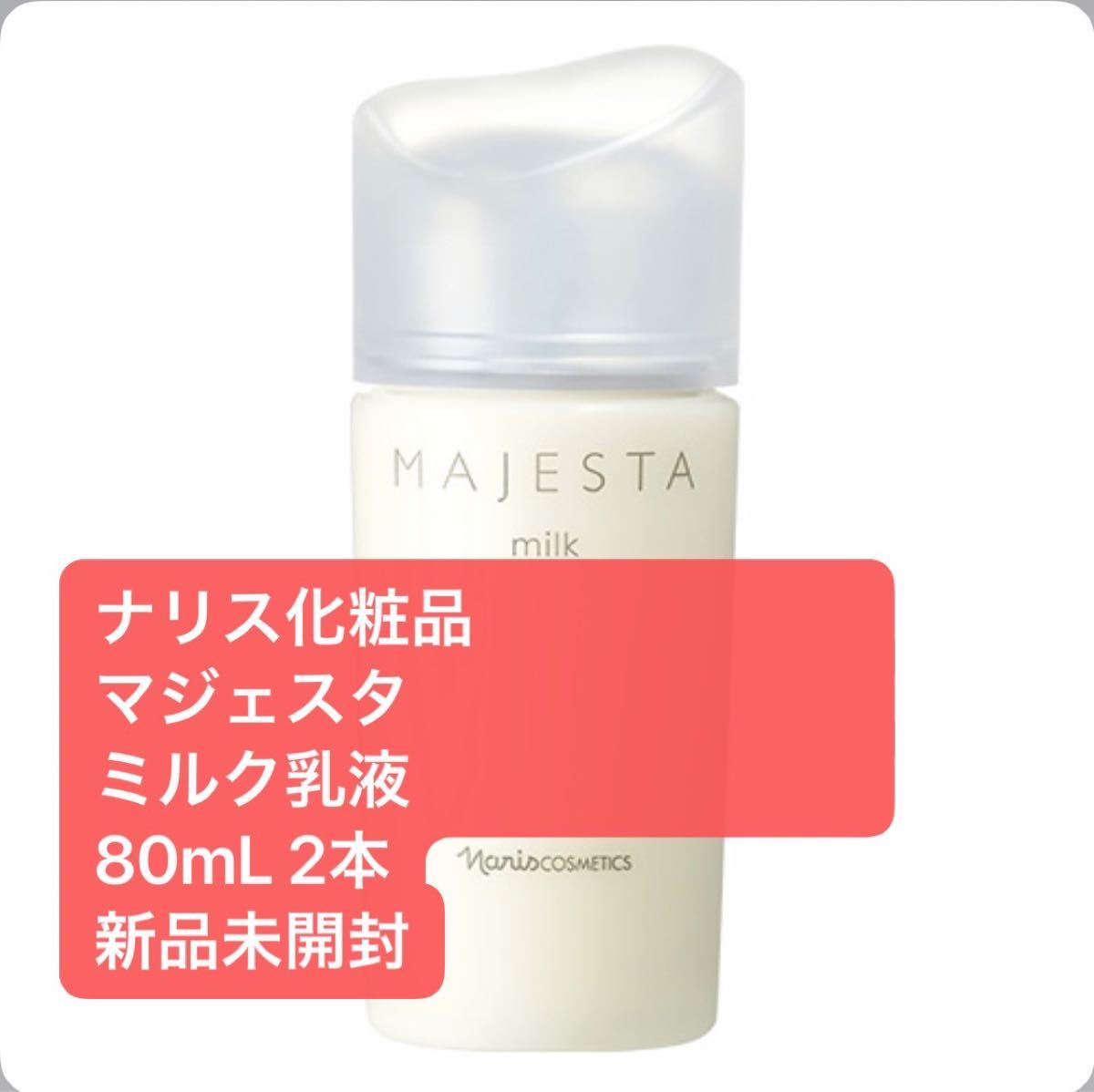 ナリス化粧品マジェスタ ミルク(乳液) 80ml ✖️2本 新品・未開封