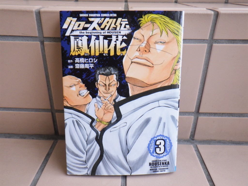 クローズ外伝 鳳仙花 ほうせんか 3巻 本 原作 髙橋ヒロシ 漫画 齋藤周平 抜け 巻 補充等に 青年 売買されたオークション情報 Yahooの商品情報をアーカイブ公開 オークファン Aucfan Com クローズ外伝 鳳仙花 ほうせんか 3巻 本 原作 髙橋ヒロシ 漫画 齋藤周平 抜け 巻 補充等に 青年 売買されたオークション情報 Yahooの商品情報をアーカイブ公開 オークファン Aucfan Com