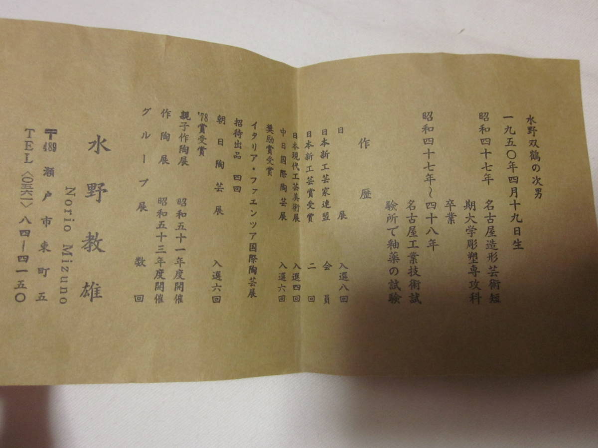 □【瀬戸市指定無形文化財「陶芸 練り込み」保持者に認定 水野教 □【瀬戸市指定無形文化財「陶芸 練り込み」保持者に認定 水野教