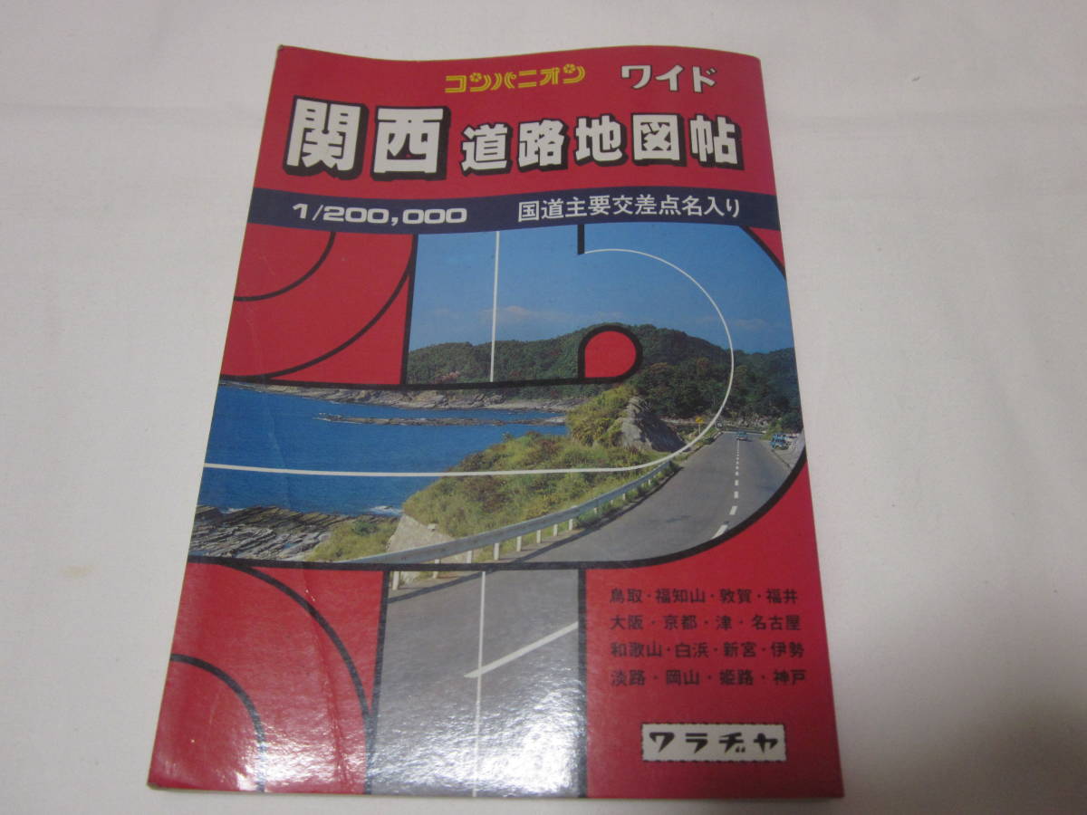 ヤフオク! - 【関西 道路地図帖】 【コンパニオン ワイド】