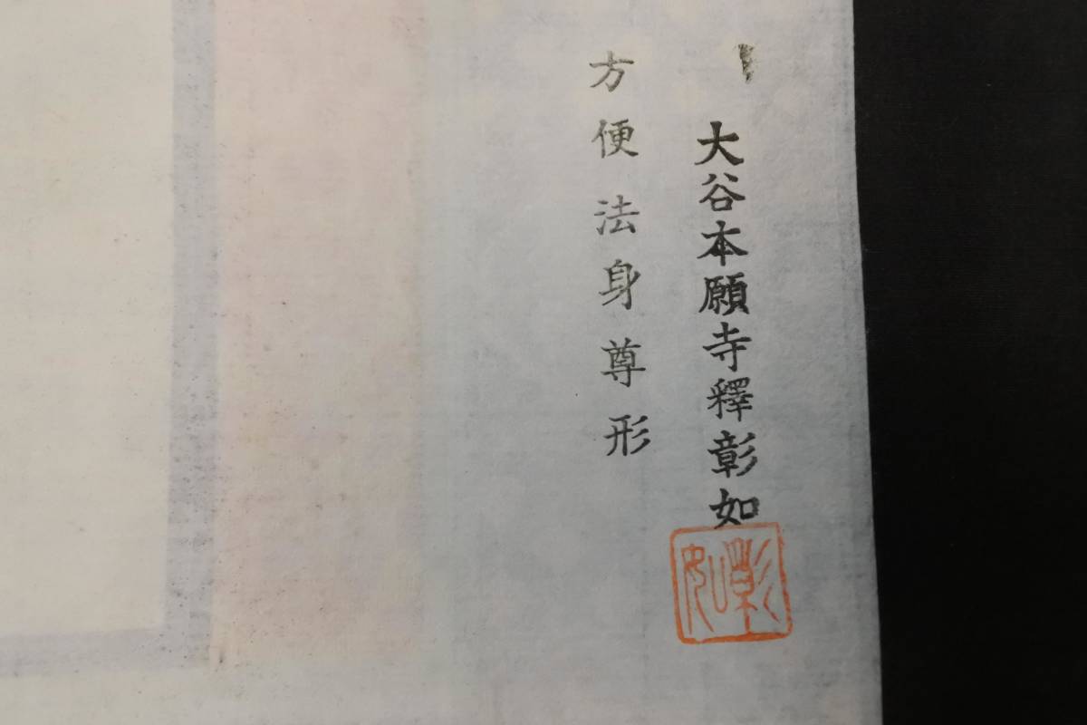 未使用保管品 掛軸 大谷派 手書き 上金 東 仏具(210522F2)1967 ③ M