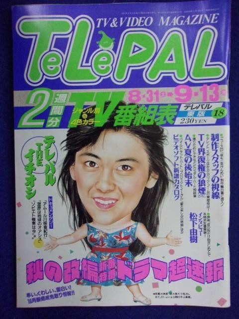 3235 TeLePALテレパル東版 1991年9/13号No.18 ★送料1冊150円3冊まで180円★_画像1