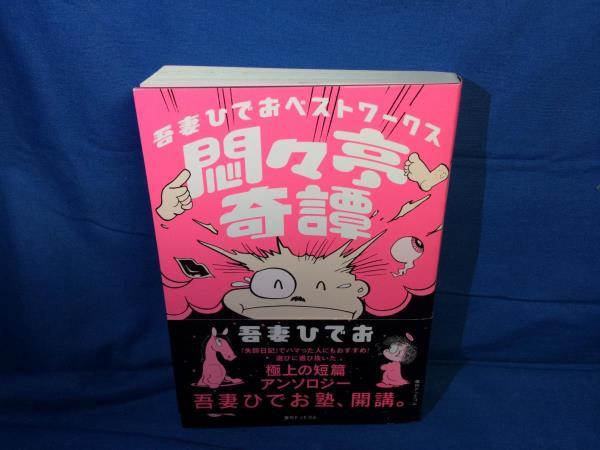 B6 吾妻ひでお 悶々亭奇譚 吾妻ひでお ベストワークス 復刊ドットコム