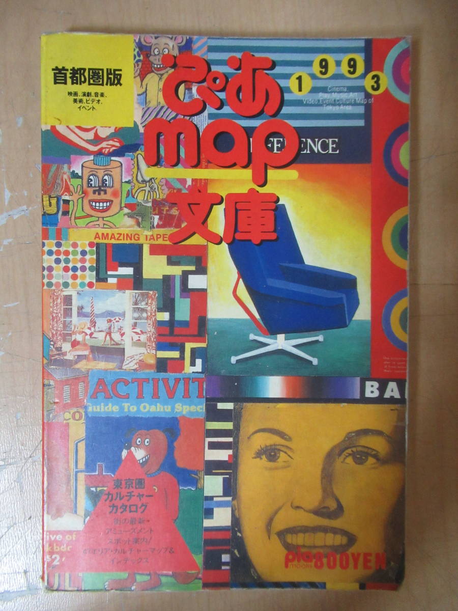 本 ぴあMAP文庫 グルメ文庫 1991 1996 1997 1988 1999 1993 本 ぴあMAP文庫 グルメ文庫 1991 1996 1997 1988 1999 1993
