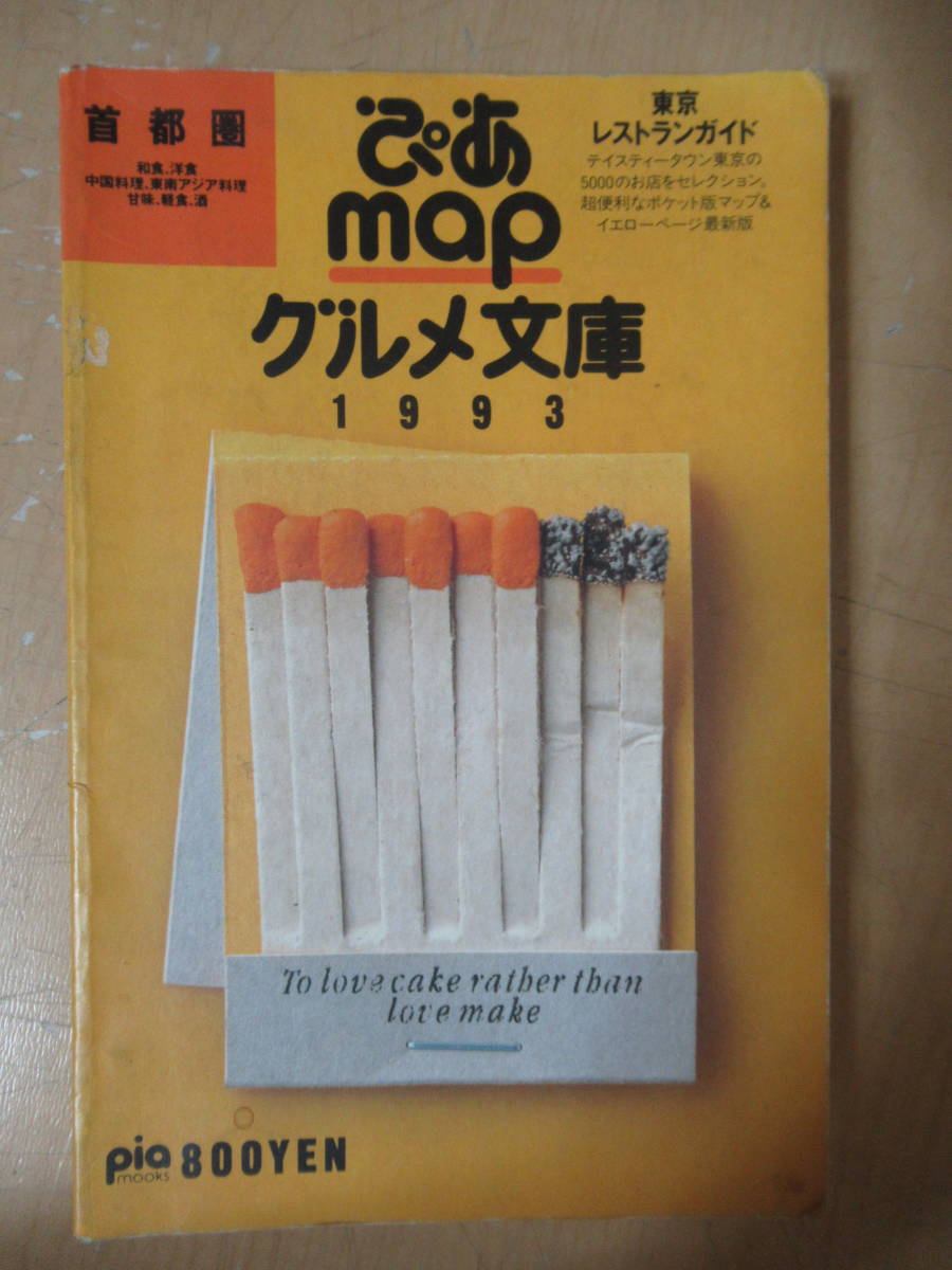 本 ぴあMAP文庫 グルメ文庫 1991 1996 1997 1988 1999 1993 本 ぴあMAP文庫 グルメ文庫 1991 1996 1997 1988 1999 1993