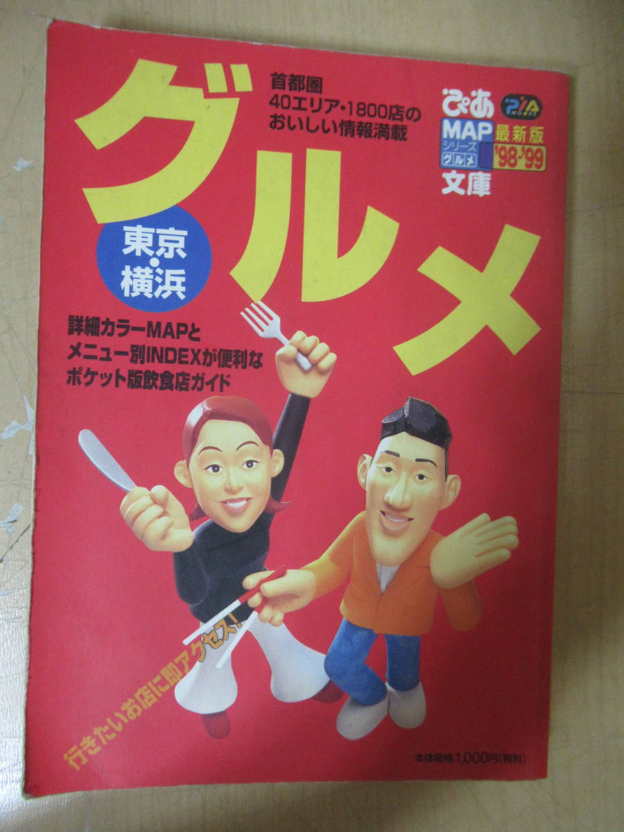 本 ぴあMAP文庫 グルメ文庫 1991 1996 1997 1988 1999 1993 本 ぴあMAP文庫 グルメ文庫 1991 1996 1997 1988 1999 1993