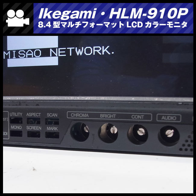 ☆Ikegami HLM-910P・HD-SDI対応 8.4型マルチフォーマットLCDカラー