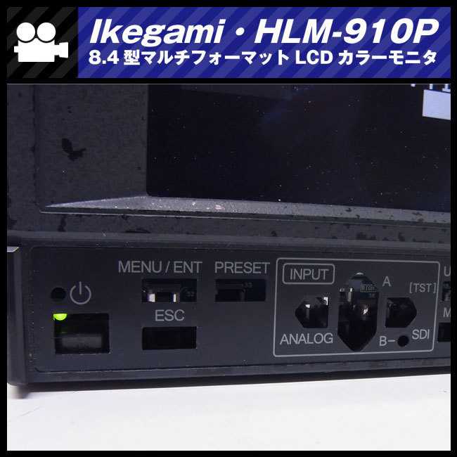 ☆Ikegami HLM-910P・HD-SDI対応 8.4型マルチフォーマットLCDカラー
