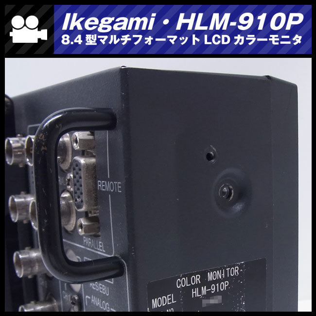 *Ikegami HLM-910P*HD-SDI соответствует 8.4 type мульти- формат LCD цвет монитор * радиовещание для бизнеса монитор * Ikegami [ Junk ]*