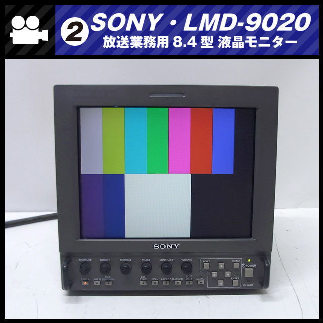 ★SONY LMD-9020・放送業務用 8.4型マルチフォーマット液晶モニター [02]★_画像2