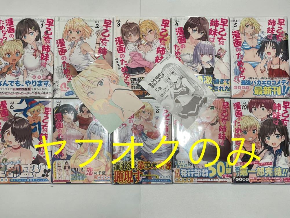 送料込★全巻初版帯付き 早乙女姉妹は漫画のためなら!? 1～10巻 特典2種付き 山本亮平 第一部完結